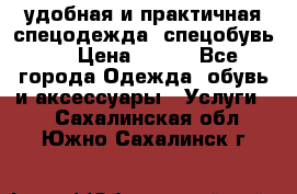 удобная и практичная спецодежда, спецобувь,  › Цена ­ 777 - Все города Одежда, обувь и аксессуары » Услуги   . Сахалинская обл.,Южно-Сахалинск г.